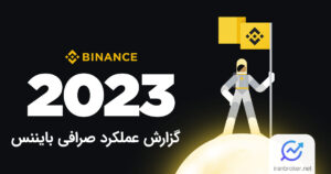 گزارش صرافی بایننس 2023
