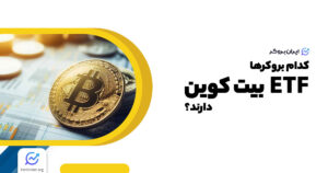 خرید ETF بیت کوین