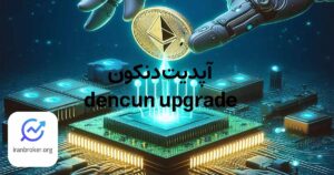 آپدیت دنکون (Dencun)