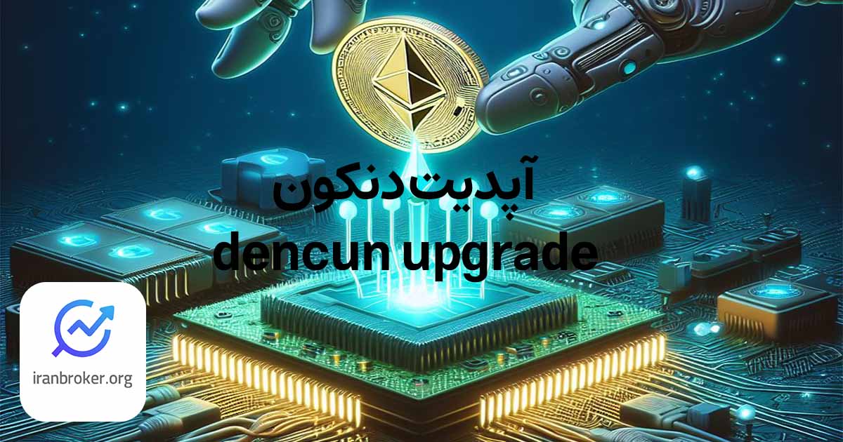 آپدیت دنکون (Dencun)