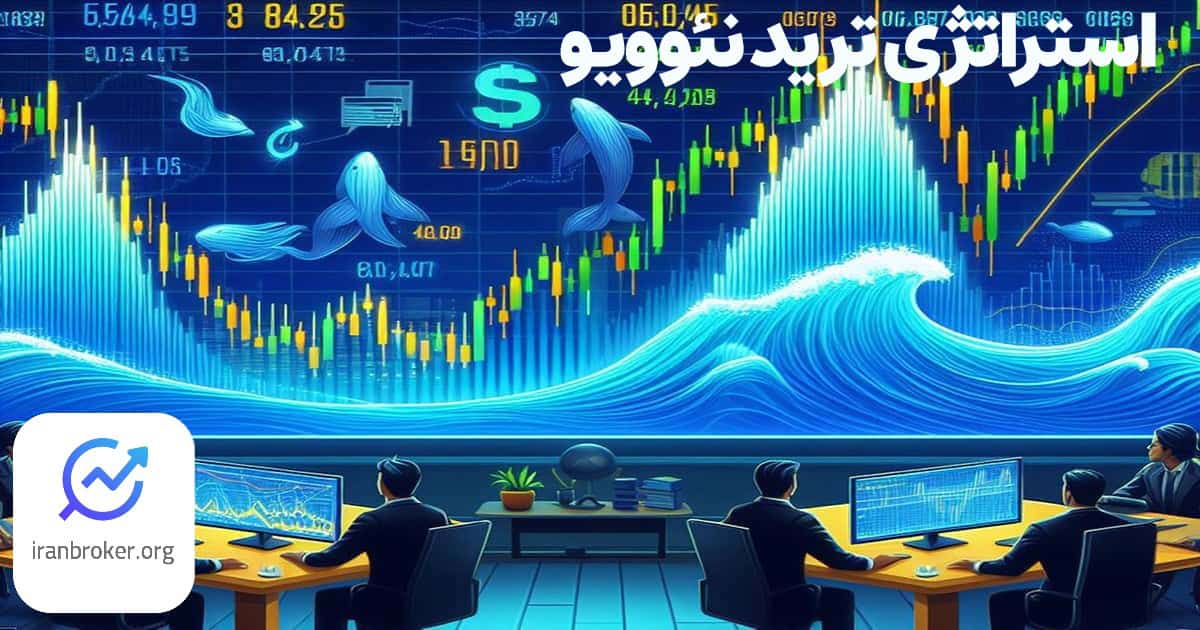 استراتژی ترید نئوویو