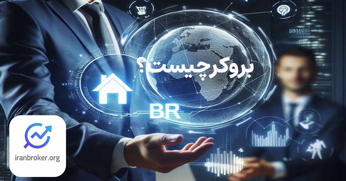 بروکر چیست