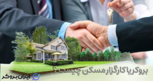 بروکر یا کارگزار مسکن