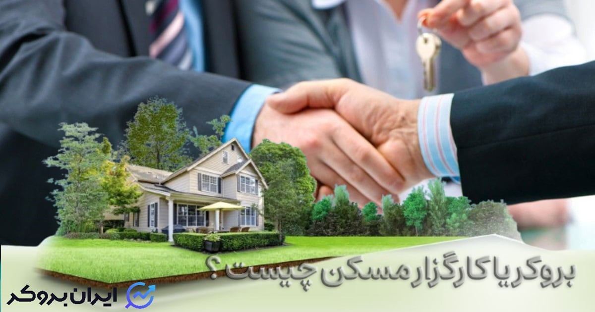بروکر یا کارگزار مسکن
