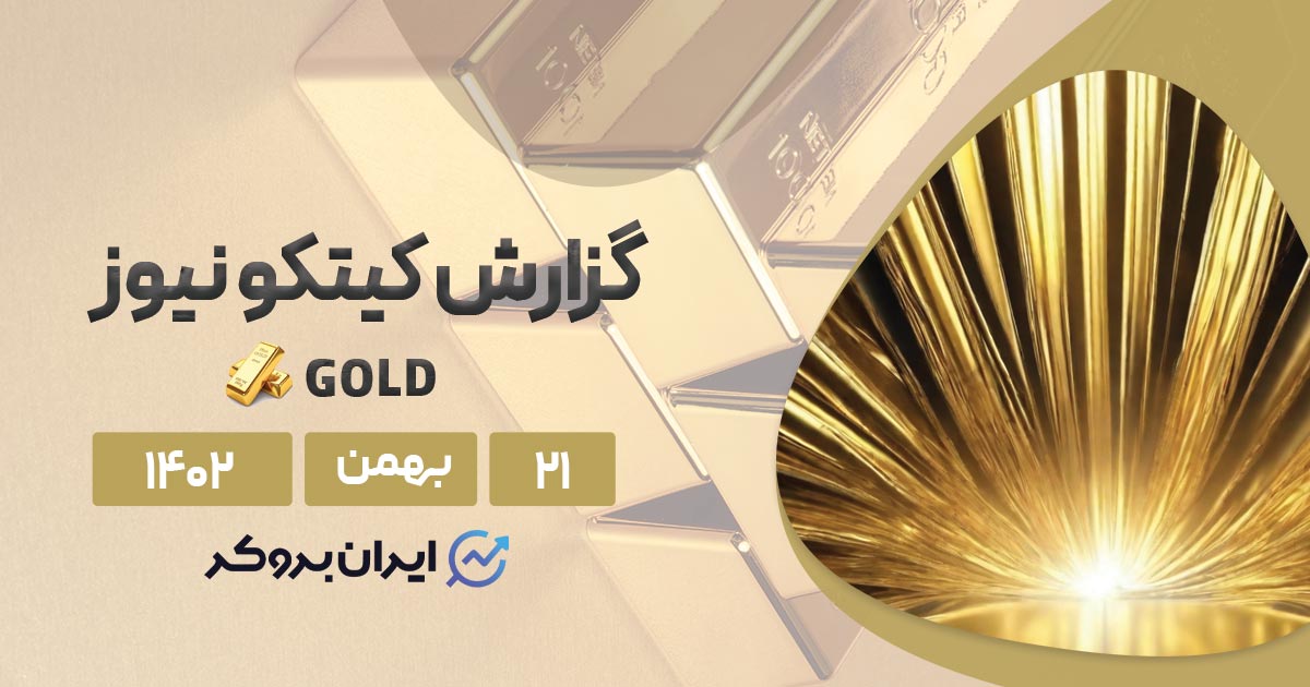 گزارش هفتگی کیتکو طلا