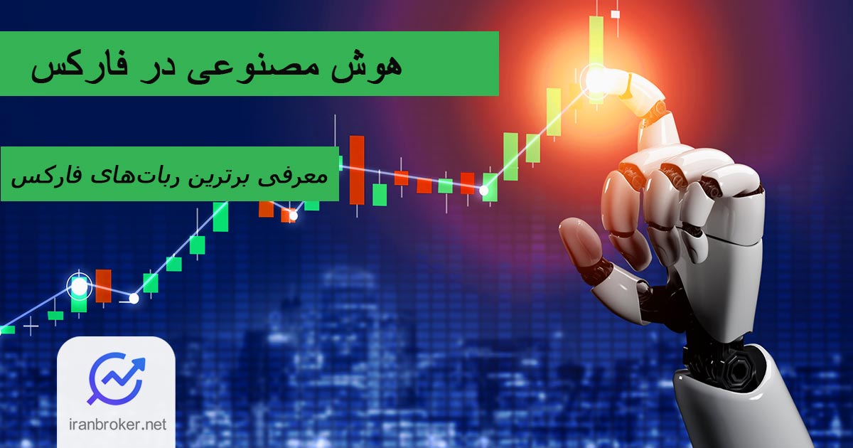 راهنمای جامع معاملات هوش مصنوعی در فارکس