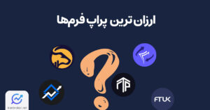 ارزان ترین پراپ های خارجی