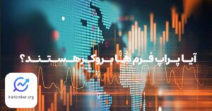 آیا پراپ فرم ها بروکر هستند