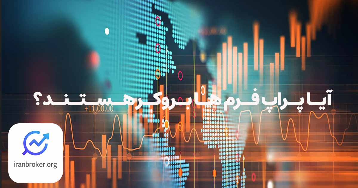 آیا پراپ فرم ها بروکر هستند