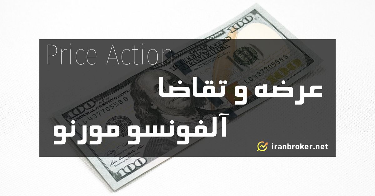 سبک عرضه و تقاضا آلفونسو مونرو