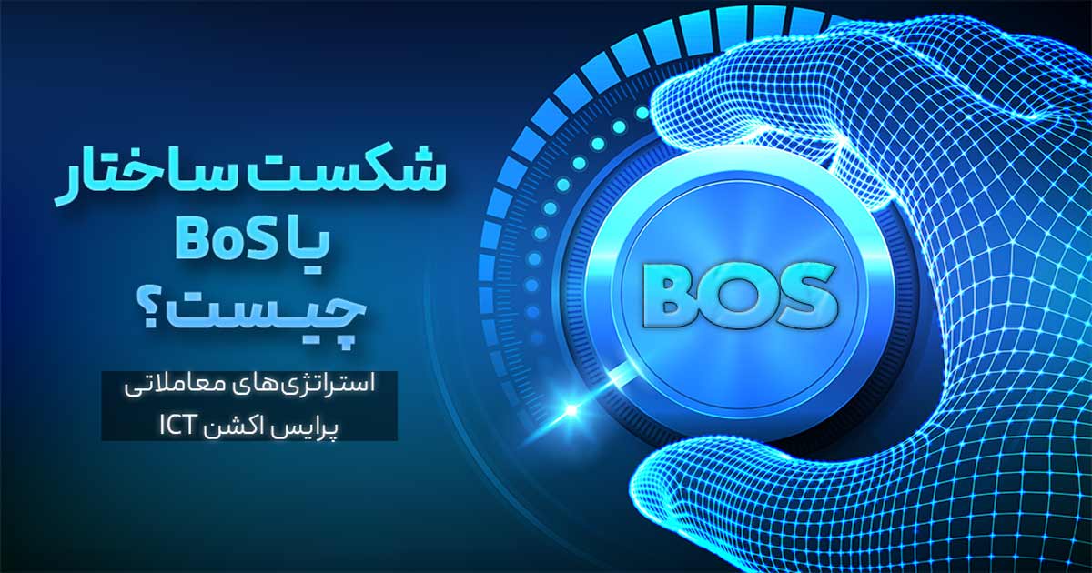 شکست ساختار یا BoS چیست؟