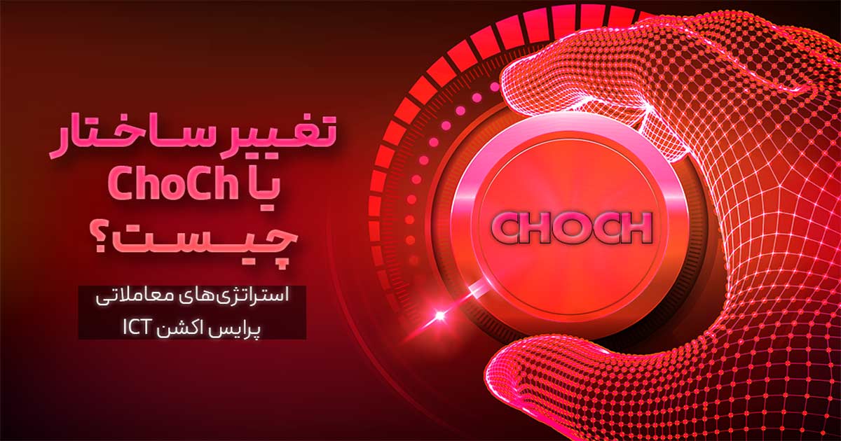 استراتژی Choch در فارکس