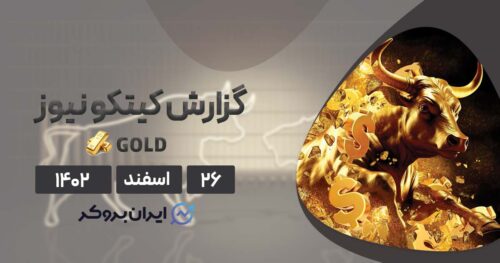 گزارش هفتگی کیتکو نیوز