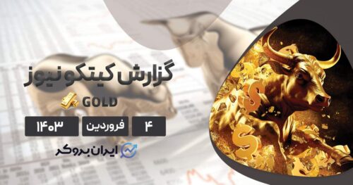 گزارش هفتگی کیتکو نیوز
