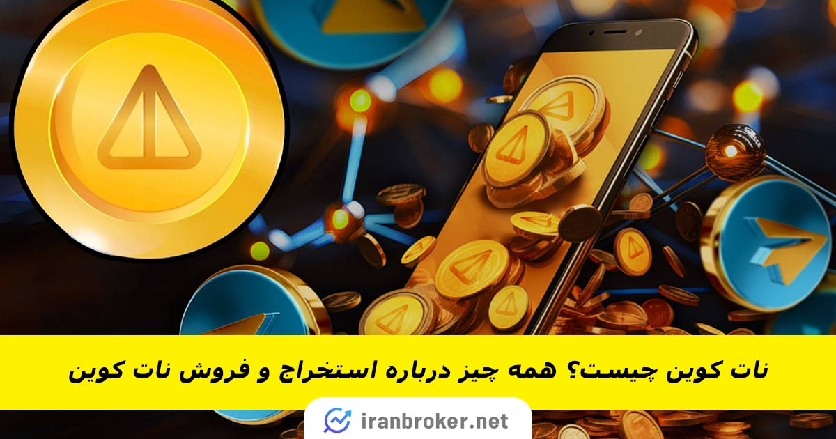 نات کوین چیست؟ نحوه استخراج و فروش نات کوین