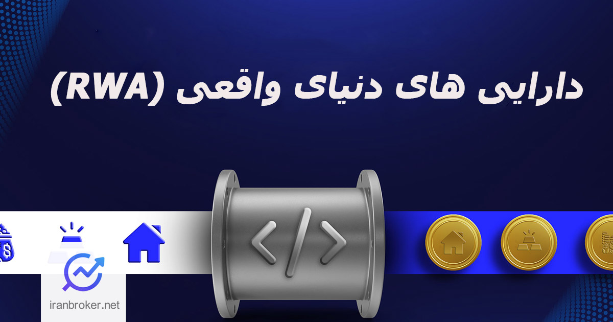 معرفی توکن دارایی های دنیای واقعی