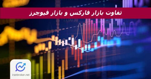 تفاوت فارکس و فیوچرز به زبان ساده