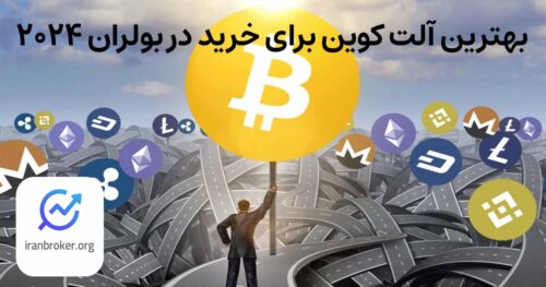 بهترین آلت کوین برای خرید در بولران ۲۰۲۵