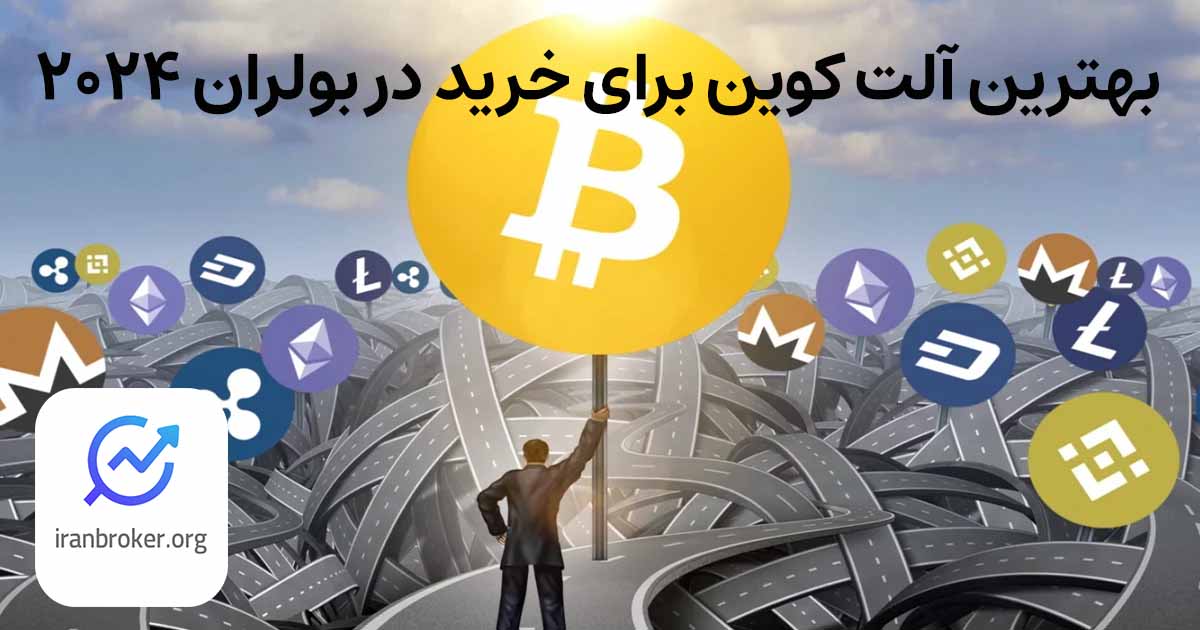 بهترین آلت کوین برای خرید در بولران ۲۰۲۵