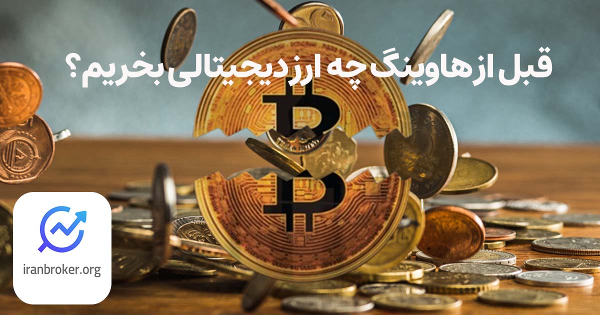 قبل از هاوینگ چه ارز دیجیتالی بخریم