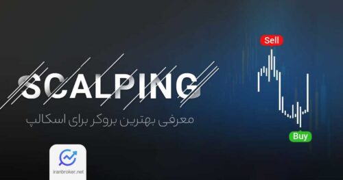 بهترین بروکر برای اسکالپ