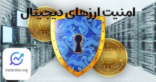 امنیت ارزهای دیجیتال