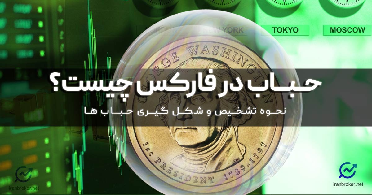 حباب در فارکس چیست؟ نحوه تشخیص آن