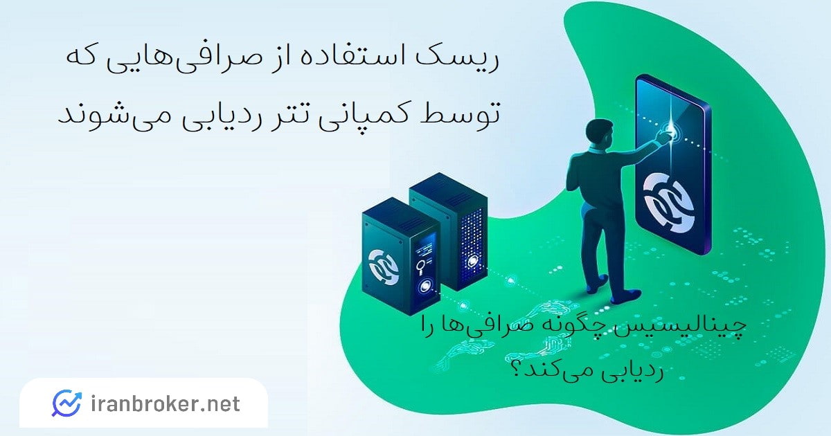ریسک استفاده از صرافی های ایرانی تحت پیگیری کمپانی تتر