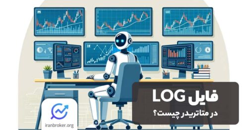فایل log متاتریدر
