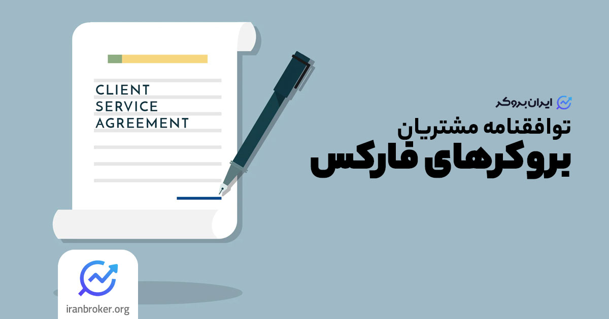 بررسی توافقنامه مشتری در بروکرها