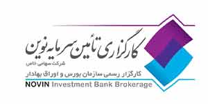 کارگزاری تامین سرمایه نوین