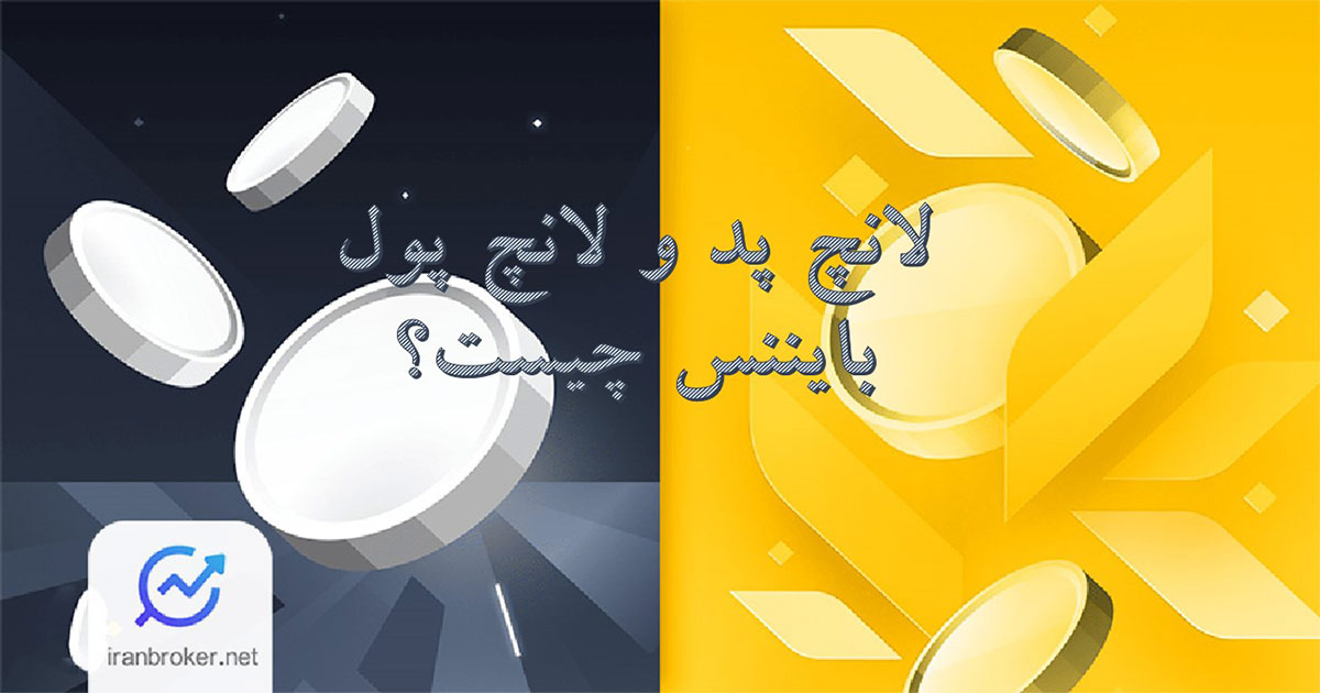 لانچ پد و لانچ پول بایننس چیست؟