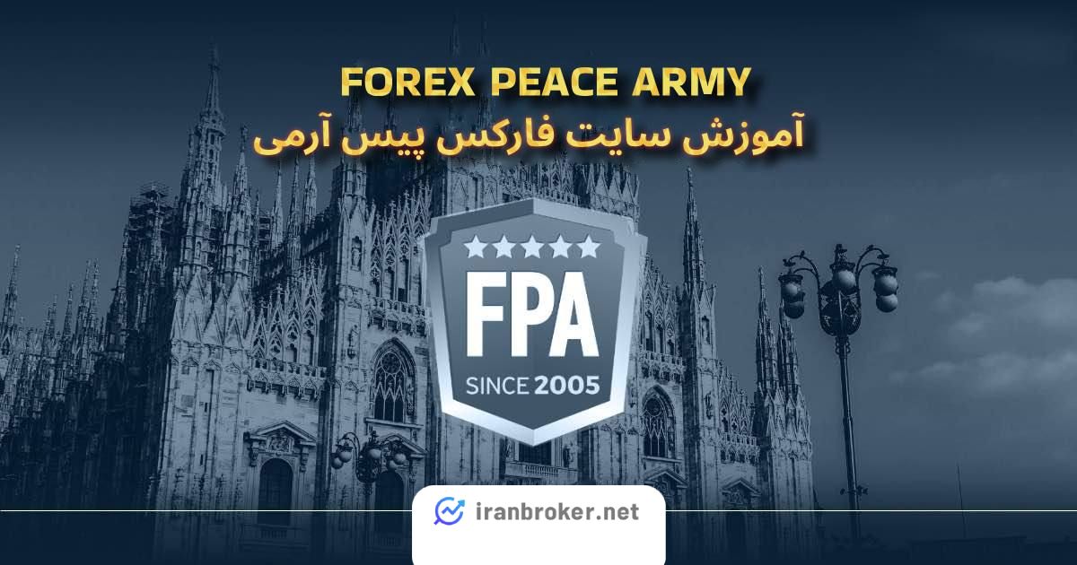 آموزش سایت Forexpeacearmy