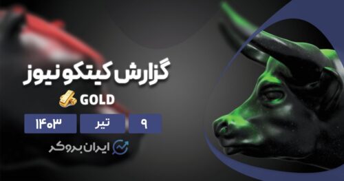نظرسنجی هفتگی کیتکو طلا
