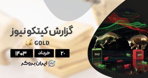 گزارش هفتگی کیتکو نیوز
