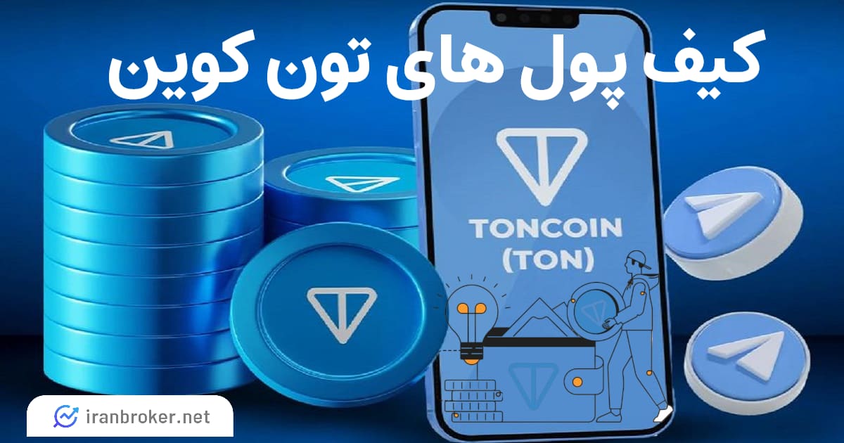 کیف پول های تون