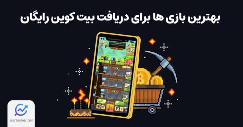 بهترین بازی های دریافت بیت کوین رایگان
