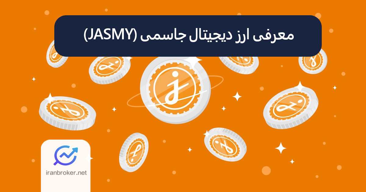 معرفی ارز دیجیتال جسمی کوین (JASMY)