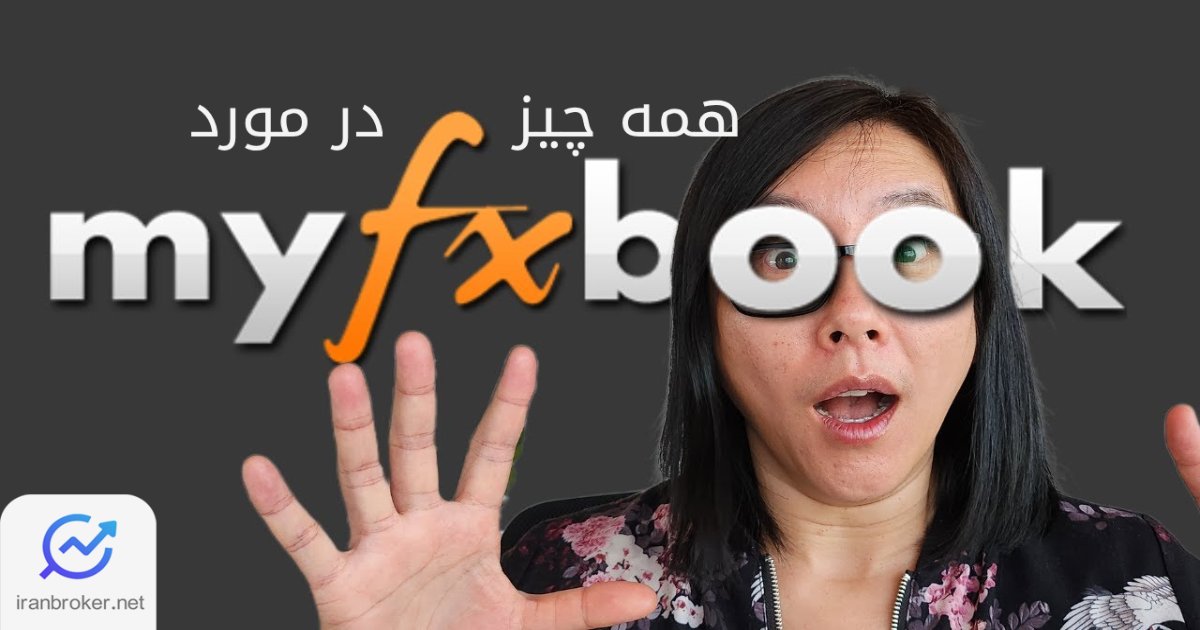 معرفی سایت myfxbook