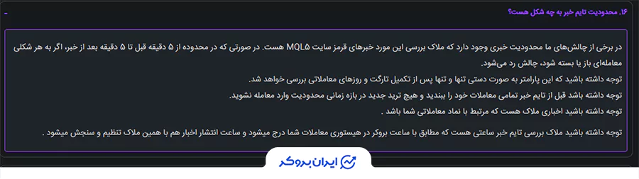 توضیح قانون محدودیت معامله در زمان اخبار در پراپ فرم رابین‌سود.