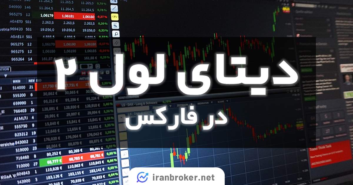 دیتای لول ۲ در فارکس