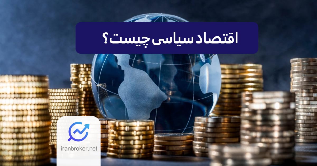 اقتصاد سیاسی چیست؟