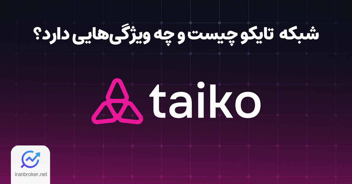 معرفی شبکه تایکو و ویژگی های Taiko