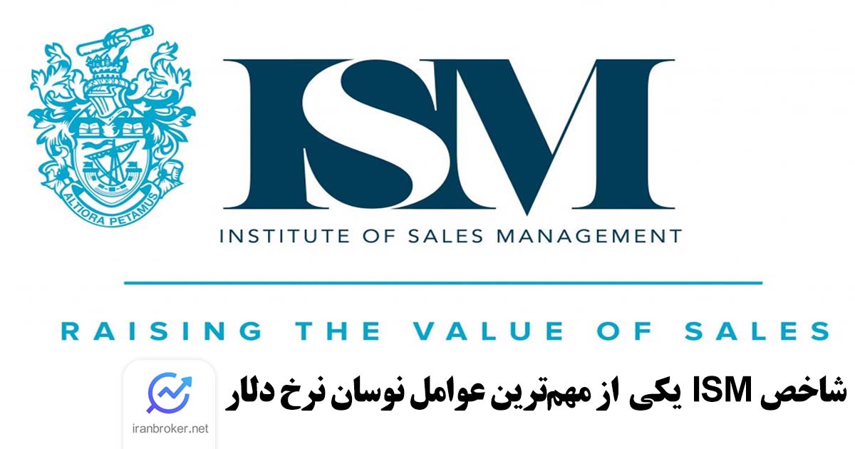 شاخص ISM یکی از مهم‌ترین عوامل نوسان نرخ دلار