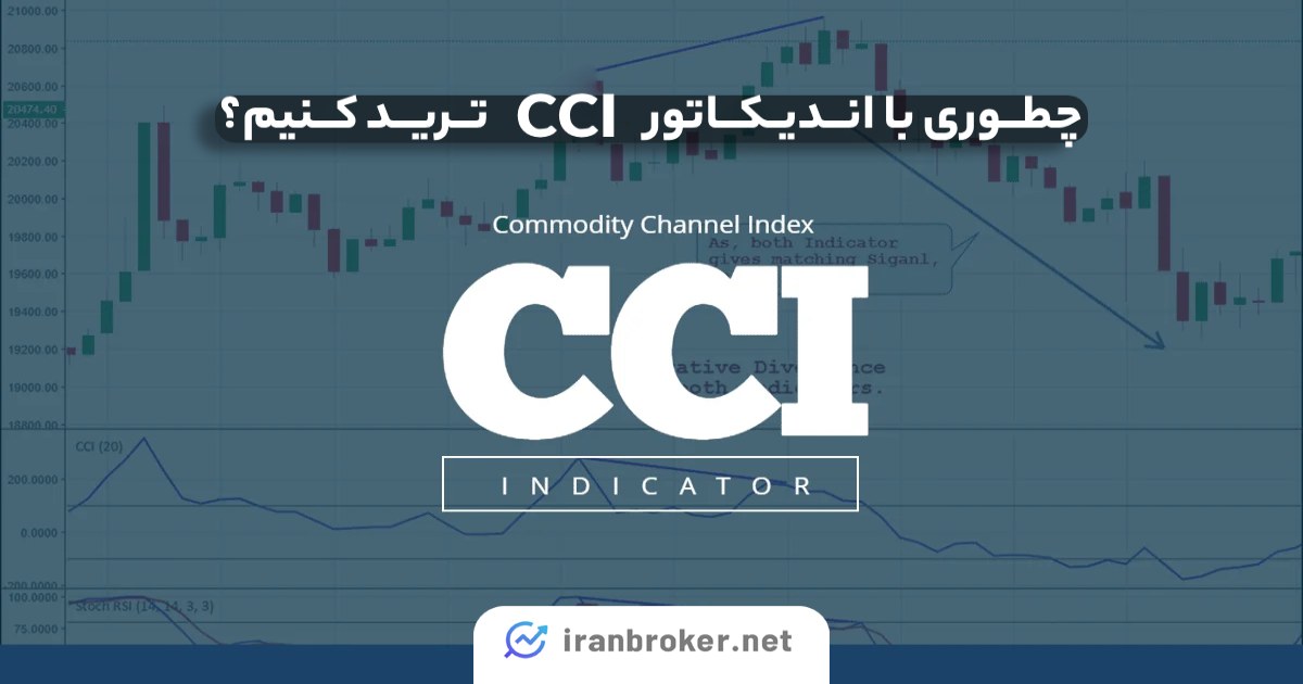 چطوری با cci معامله کنیم؟