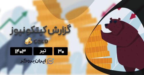 گزارش هفتگی کیتکو نیوز
