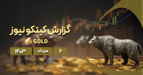 گزارش هفتگی کیتکو طلا