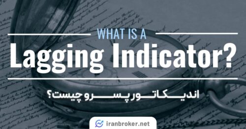 اندیکاتور پسرو چیست؟