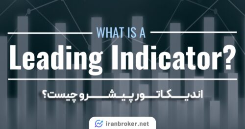 اندیکاتور پیشرو چیست؟