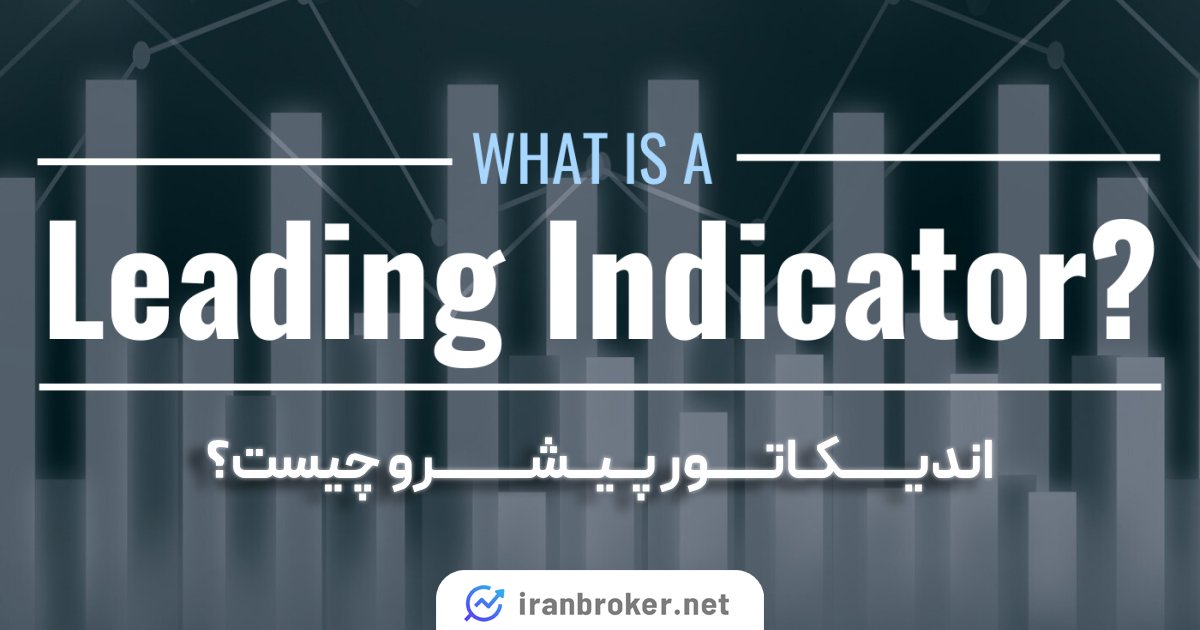 اندیکاتور پیشرو چیست؟